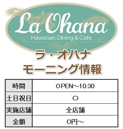 【ラ・オハナ】ハワイなのに500円以下でモーニングが食べられる、クーポンやメニューはこちら🌈🌴